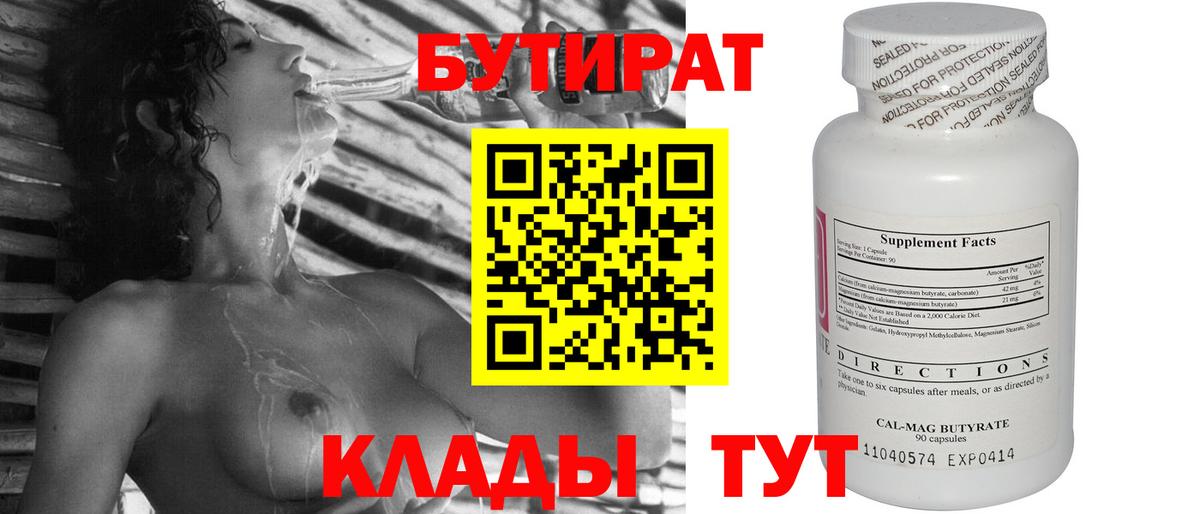 БУТИРАТ бутандиол  Вход с VPN  Хасавюрт 
