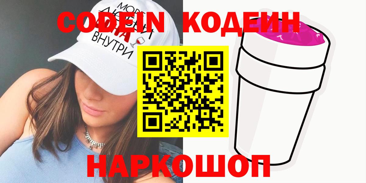 Кодеин Purple Drank  Вход с VPN  Хасавюрт 